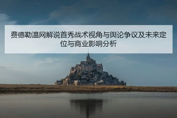 fei-de-lei-wen-wang-jie-shuo-shou-xiu-zhan-shu-shi-jiao-yu-yu-lun-zheng-yi-ji-wei-lai-ding-wei-yu-shang-ye-ying-xiang-2-145.jpg