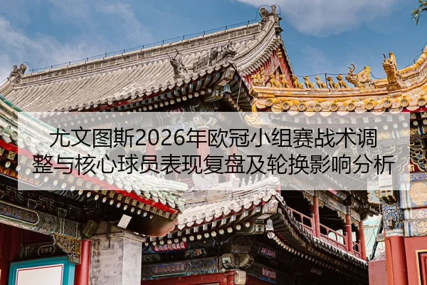 you-wen-tu-si-nian-ou-guan-xiao-zu-sai-zhan-shu-tiao-zheng-yu-he-xin-qiu-yuan-biao-xian-fu-pan-ji-lun-huan-ying-xiang-2-377.jpg